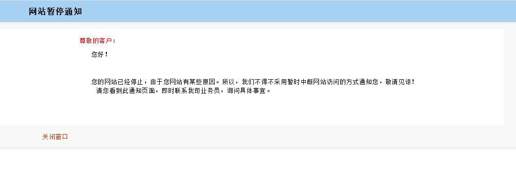 QQ截图20160904130452.jpg 网站暂停代码 互联网IT