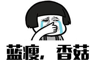 u=3751134694,1814842056&fm=11&gp=0.jpg 蓝瘦、香菇 2016年10月流行 热点评论