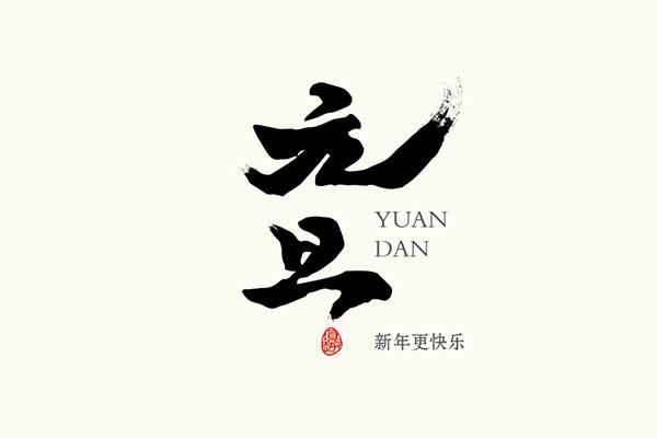 timg.jpg 元旦节 一句话