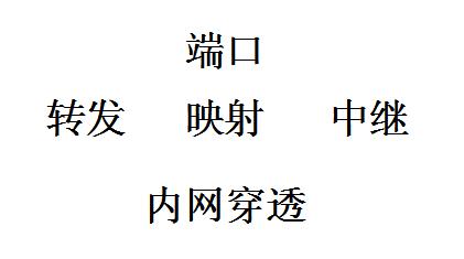QQ截图20200527140637.jpg 端口转发合集，端口映射合集，端口内网穿透合集，端口转发映射中继内网穿透评测 互联网IT