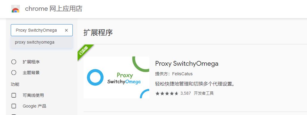 谷歌浏览器代理插件，Google Chrome浏览器代理设置插件，Proxy SwitchyOmega，SwitchySharp 互联网IT 第8张