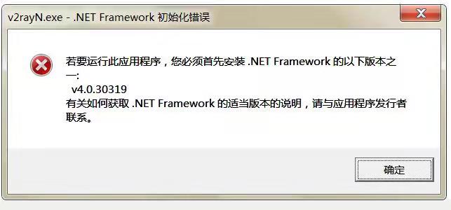QQ截图20210915021740.jpg v2rayn已停止工作，v2rayn.exe - .NET farmework 初始化错误，若要运行此程序,您必须首先安装.NET Framework 互联网IT