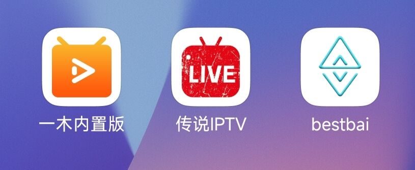 一木电视直播内置版，传说IPTV，bestbai_5.2.0，电视直播，IPTV，直播源，直播，电视APP，电视直播APP，直播APP，TV直播，TXT直播源，m3u直播源，m3u8直播源，Diyp， 影视音乐 第1张