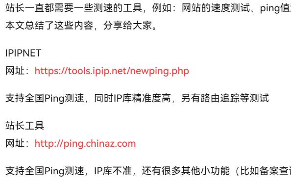 QQ截图20240817205648.jpg 好用的站长测速工具网站大全，ping测试，测试，IP测试，IP测速，域名测试，域名测速 互联网IT
